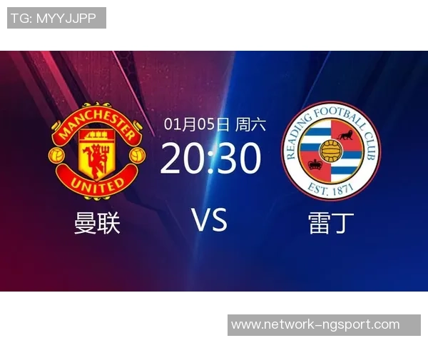 曼联与雷丁精彩对决回放全程回顾与赛后分析