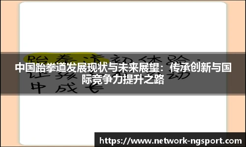 中国跆拳道发展现状与未来展望：传承创新与国际竞争力提升之路