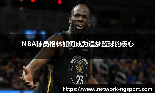 NBA球员格林如何成为追梦篮球的核心