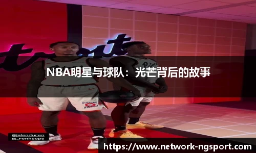 NBA明星与球队：光芒背后的故事