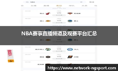 NBA赛事直播频道及观赛平台汇总