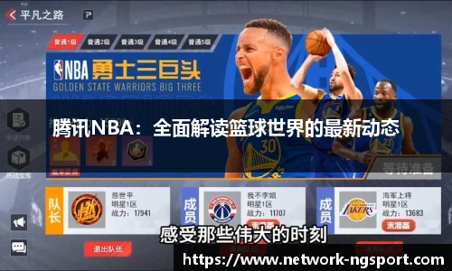 腾讯NBA：全面解读篮球世界的最新动态