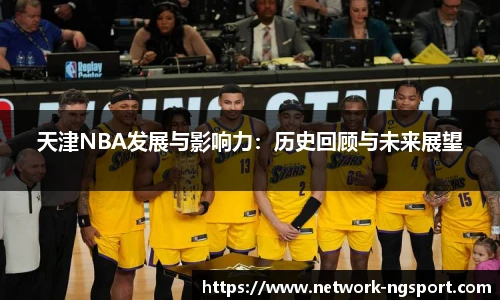 天津NBA发展与影响力：历史回顾与未来展望