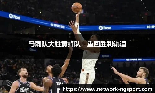 马刺队大胜黄蜂队，重回胜利轨道