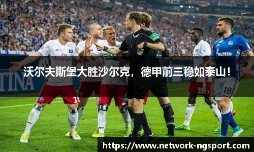 沃尔夫斯堡大胜沙尔克，德甲前三稳如泰山！