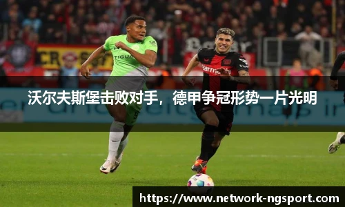 沃尔夫斯堡击败对手，德甲争冠形势一片光明