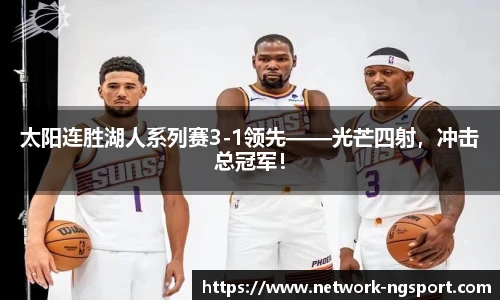 太阳连胜湖人系列赛3-1领先——光芒四射，冲击总冠军！