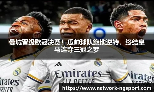 曼城晋级欧冠决赛！瓜帅球队绝地逆转，终结皇马连夺三冠之梦