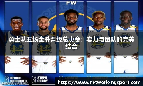 勇士队五场全胜晋级总决赛：实力与团队的完美结合