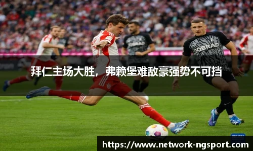 拜仁主场大胜，弗赖堡难敌豪强势不可挡