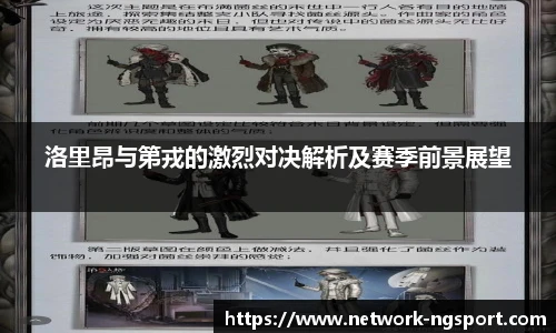 洛里昂与第戎的激烈对决解析及赛季前景展望