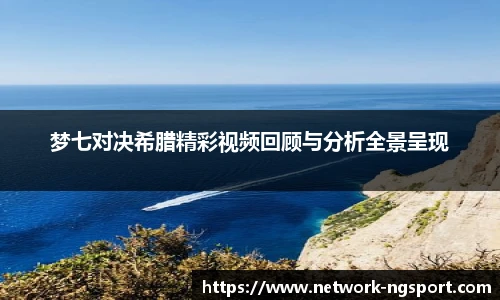 梦七对决希腊精彩视频回顾与分析全景呈现