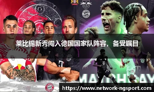 莱比锡新秀闯入德国国家队阵容，备受瞩目
