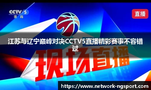 江苏与辽宁巅峰对决CCTV5直播精彩赛事不容错过