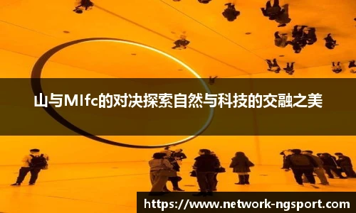 山与MIfc的对决探索自然与科技的交融之美