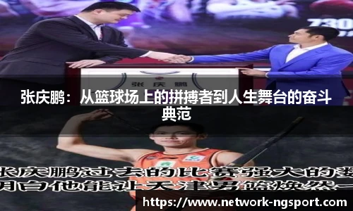 张庆鹏：从篮球场上的拼搏者到人生舞台的奋斗典范