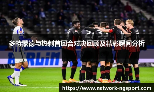多特蒙德与热刺首回合对决回顾及精彩瞬间分析