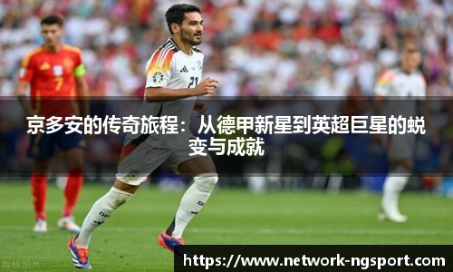 京多安的传奇旅程：从德甲新星到英超巨星的蜕变与成就