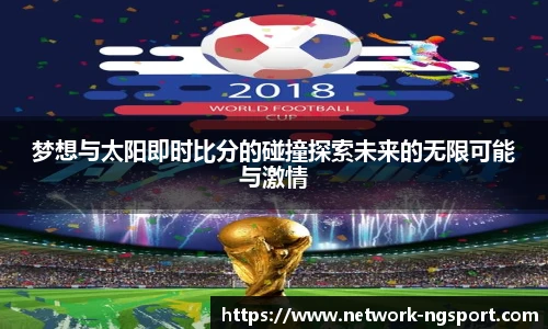 梦想与太阳即时比分的碰撞探索未来的无限可能与激情