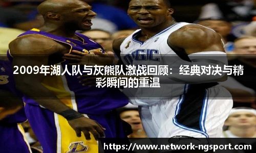 2009年湖人队与灰熊队激战回顾：经典对决与精彩瞬间的重温