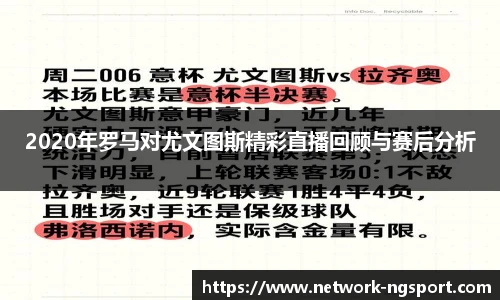 2020年罗马对尤文图斯精彩直播回顾与赛后分析