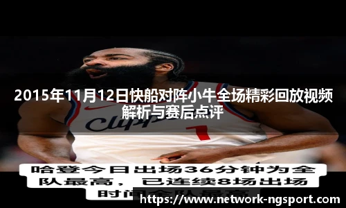 2015年11月12日快船对阵小牛全场精彩回放视频解析与赛后点评