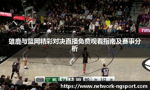 雄鹿与篮网精彩对决直播免费观看指南及赛事分析