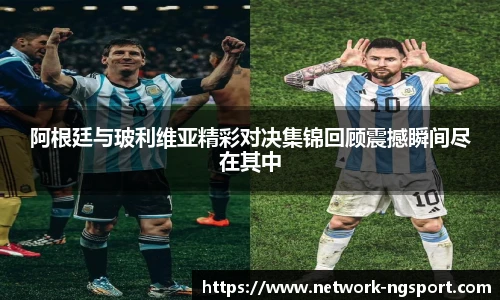阿根廷与玻利维亚精彩对决集锦回顾震撼瞬间尽在其中
