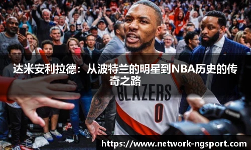 达米安利拉德：从波特兰的明星到NBA历史的传奇之路