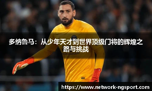 多纳鲁马：从少年天才到世界顶级门将的辉煌之路与挑战