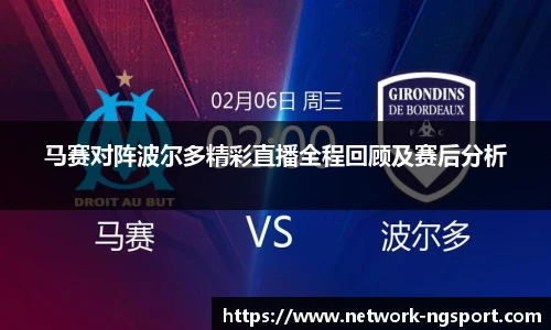 马赛对阵波尔多精彩直播全程回顾及赛后分析