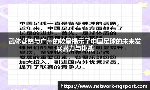 武体载铭与广州的较量揭示了中国足球的未来发展潜力与挑战