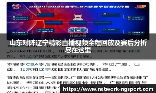 山东对阵辽宁精彩直播视频全程回放及赛后分析尽在这里