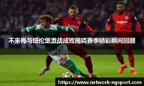 不来梅与纽伦堡激战成败揭晓赛季精彩瞬间回顾