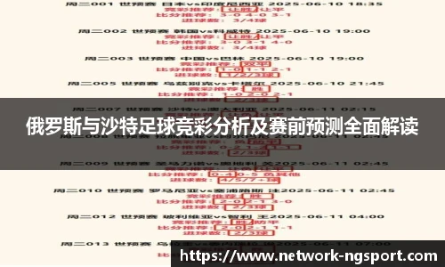俄罗斯与沙特足球竞彩分析及赛前预测全面解读