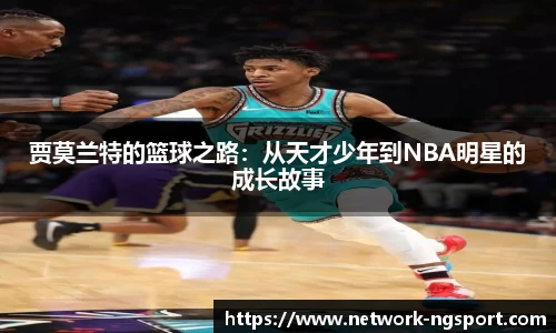 贾莫兰特的篮球之路：从天才少年到NBA明星的成长故事
