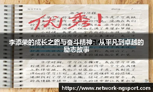 李添荣的成长之路与奋斗精神：从平凡到卓越的励志故事