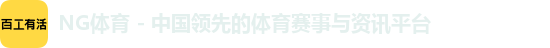 NG体育 - 中国领先的体育赛事与资讯平台
